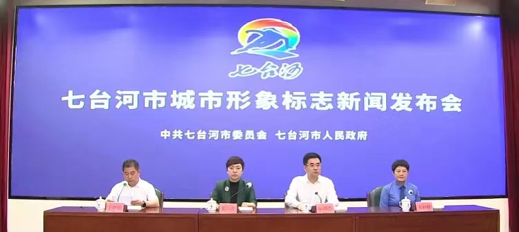 七臺河城市形象標志新聞發(fā)布會 七臺河城市形象標志新聞發(fā)布會