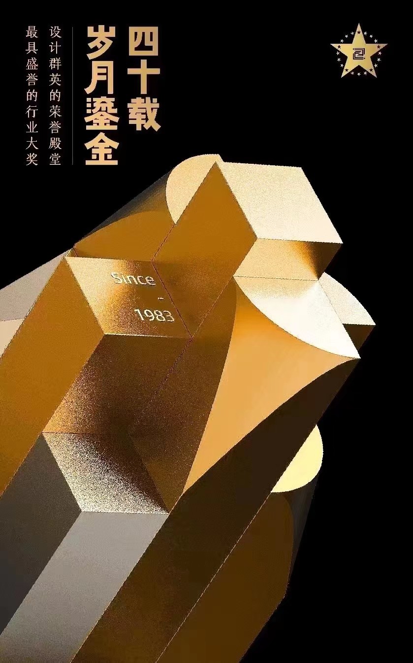 中國設(shè)計40年表彰大會·中國之星設(shè)計獎頒發(fā)：西林設(shè)計品牌總監(jiān)喜獲殊榮