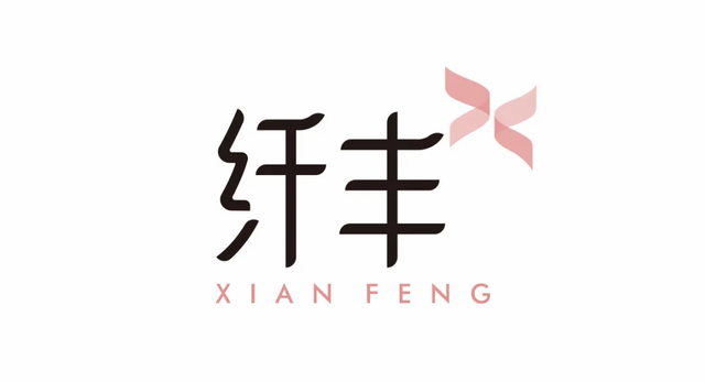 纖豐品牌設(shè)計 纖豐品牌設(shè)計